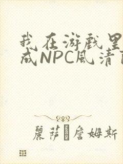 我在游戏里被当成NPC风清陨