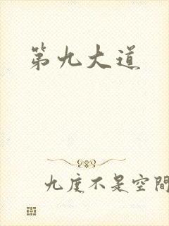 第九大道