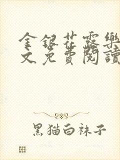 金银花露乐可全文免费阅读无弹窗大结