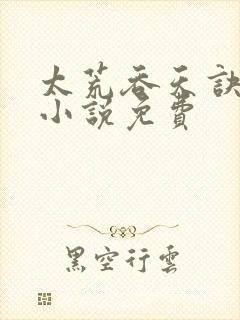 太荒吞天诀有声小说免费