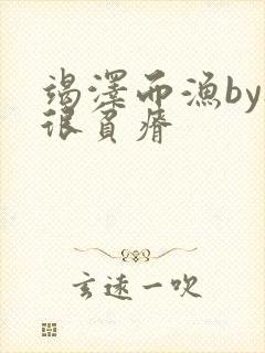 竭泽而渔by夜很贫瘠