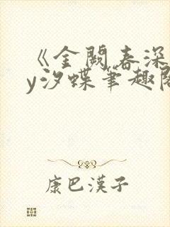 《金阙春深》by汐蝶笔趣阁