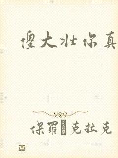 傻大壮你真厉害