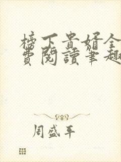 榜下贵婿全文免费阅读笔趣阁