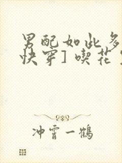 男配如此多娇[快穿] 吃花生的鱼