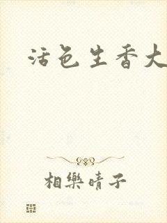 活色生香大结局