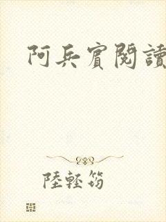阿兵宾阅读目录