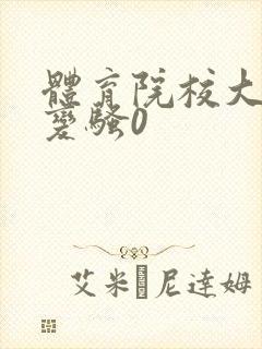 体育院校大猛攻变骚0