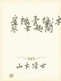 蜜桃青梅:木天蓼 笔趣阁