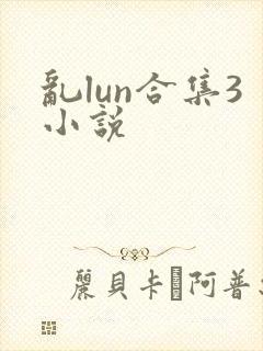 乱lun合集3小说