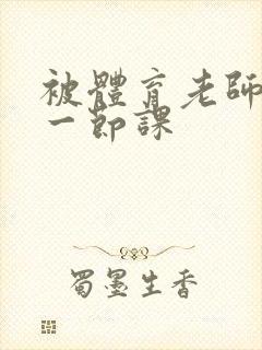 被体育老师c了一节课