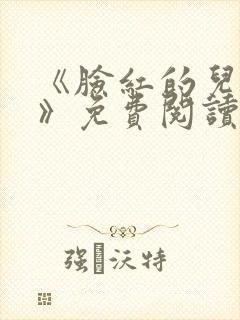 《脸红的儿媳妇》免费阅读