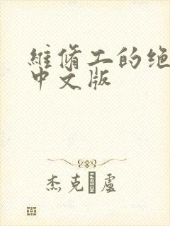 维修工的绝遇1中文版