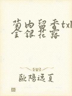 菊内留香txl金银花露