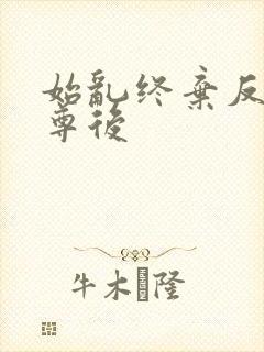 始乱终弃反派师尊后