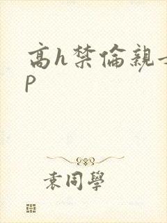 高h禁伦亲女np