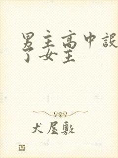 男主高中设计要了女主