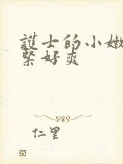 护士的小嫩嫩好紧好爽