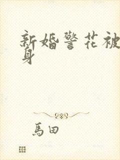 新婚警花被迫献身