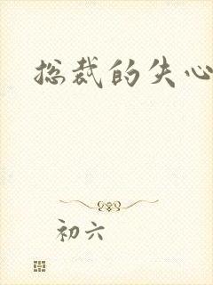 总裁的失心新娘