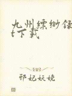 九州缥缈录txt下载