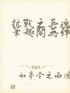 抗战之兵魂传说笔趣阁无弹窗