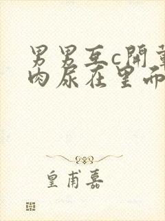 男男互c开荤粗肉尿在里面视频