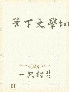 笔下文学txt