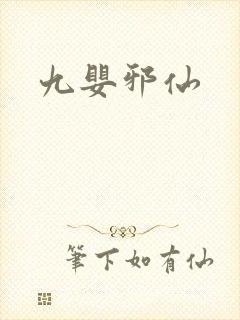 九婴邪仙