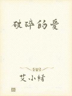 破碎的爱