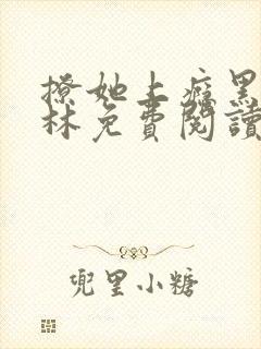 撩她上瘾黑暗森林免费阅读