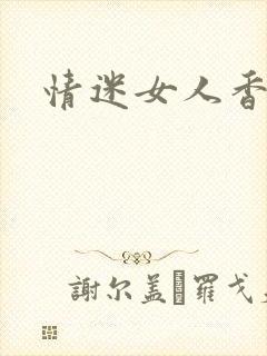 情迷女人香