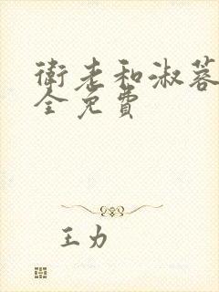 卫老和淑蓉小说全免费