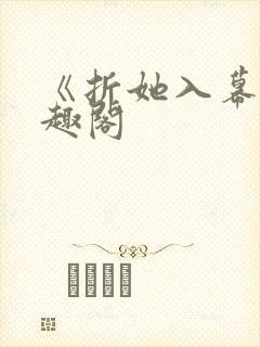 《折她入幕》笔趣阁