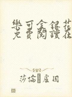 乐可金银花全文免费阅读在线第一章