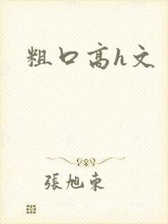 粗口高h文