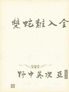 双蛇难入金银花