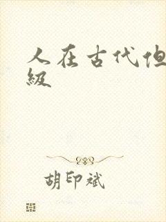 人在古代但考四级