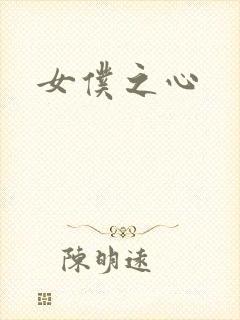 女仆之心