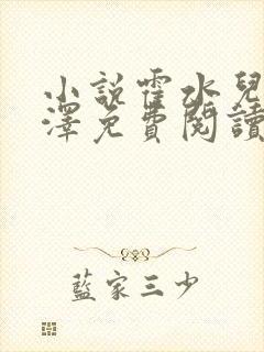 小说霍水儿和霍泽免费阅读