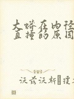 大蟒在内径横冲直撞的原因