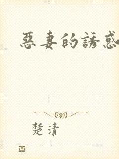 恶妻的诱惑