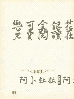 乐可金银花全文免费阅读在线番外