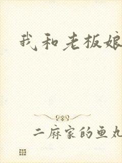 我和老板娘