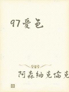 97爱色