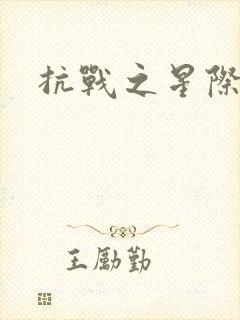 抗战之星际基地