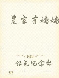 农家有娇娇