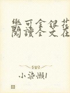 乐可金银花免费阅读全文在线笔趣阁小说