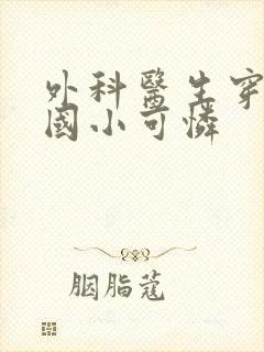 外科医生穿成民国小可怜