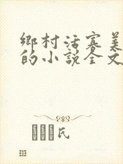 乡村活寡美人沟的小说全文免费阅读的